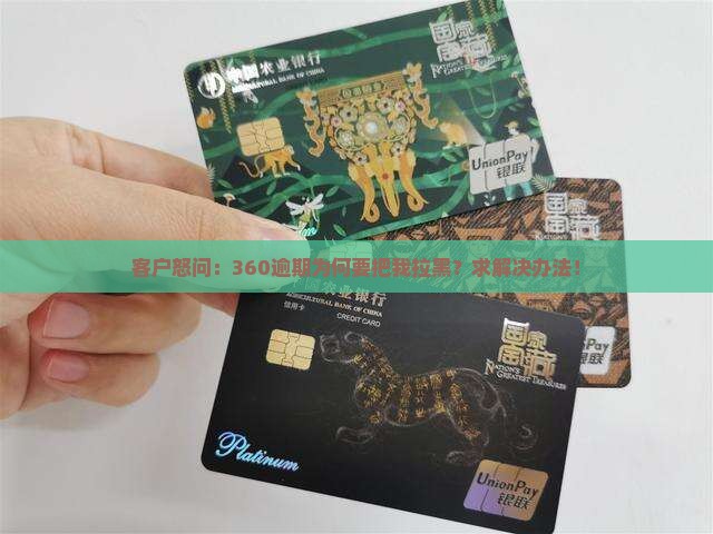 360逾期说要拉黑我