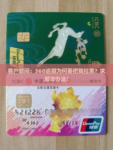 360逾期说要拉黑我