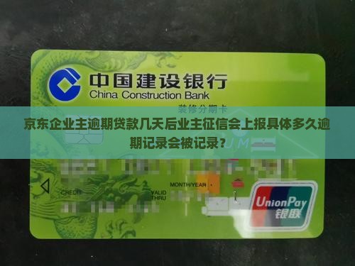 京东企业业主贷款逾期多少天会上征信
