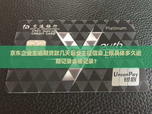 京东企业业主贷款逾期多少天会上征信