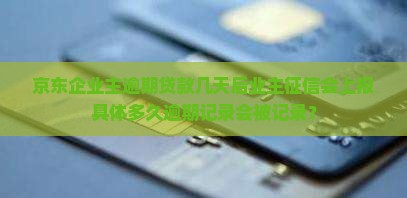京东企业业主贷款逾期多少天会上征信