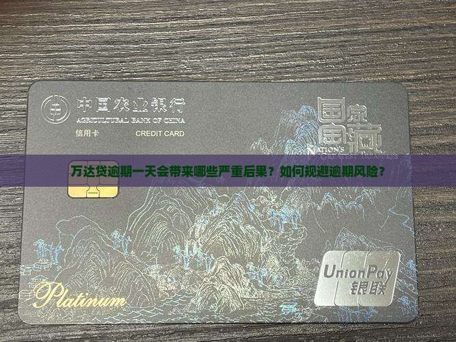 万达贷逾期一天后果严重吗