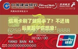 信用卡消费后不还会发生什么
