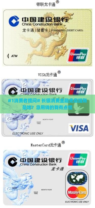长银消费金融免息挂账什么意思呢