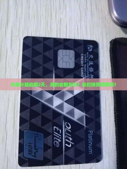 水象分期逾期2天会有什么后果