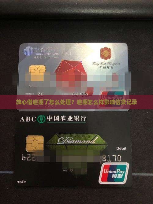 银行放心借逾期会怎么样处理