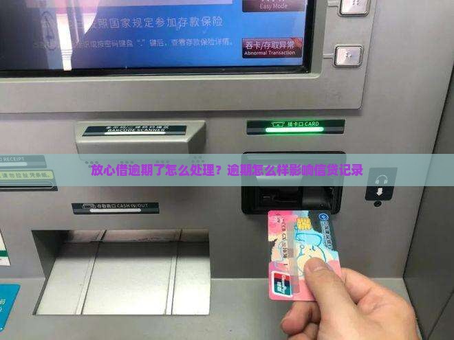 银行放心借逾期会怎么样处理