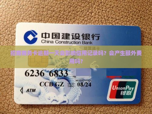 招商商务卡逾期一天会怎么样