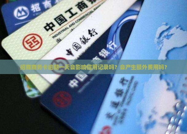 招商商务卡逾期一天会怎么样