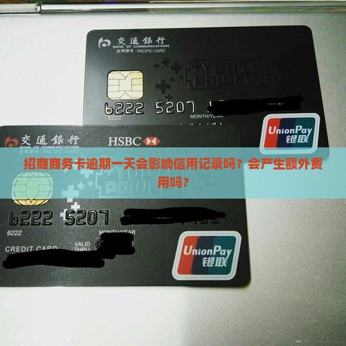招商商务卡逾期一天会怎么样
