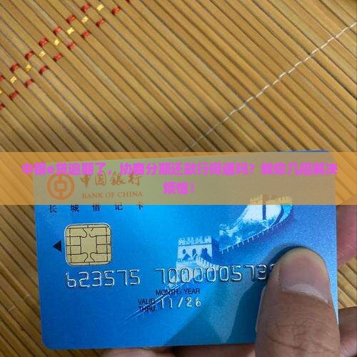 中银e贷逾期还不上能协商分期吗如何解决