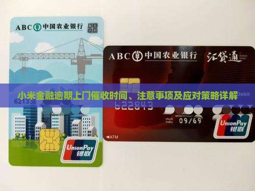 小米金融逾期多久会上门催收需要注意什么