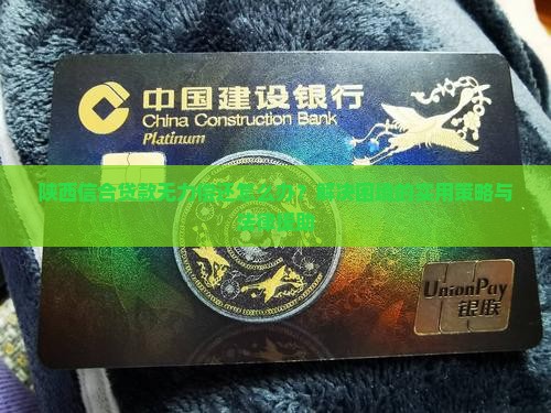 陕西信合贷款没钱还了怎么办