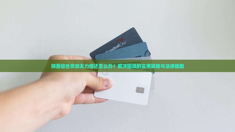 陕西信合贷款没钱还了怎么办