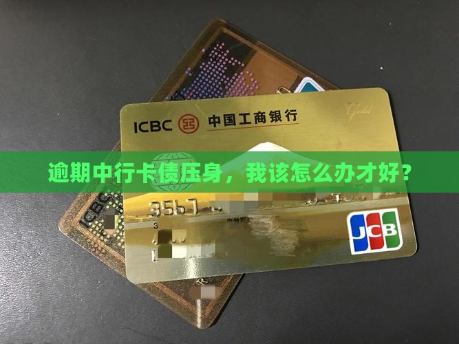 中行信用卡逾期无力偿还怎么办