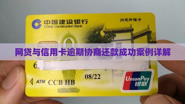 网贷信用卡协商方法及案例详解