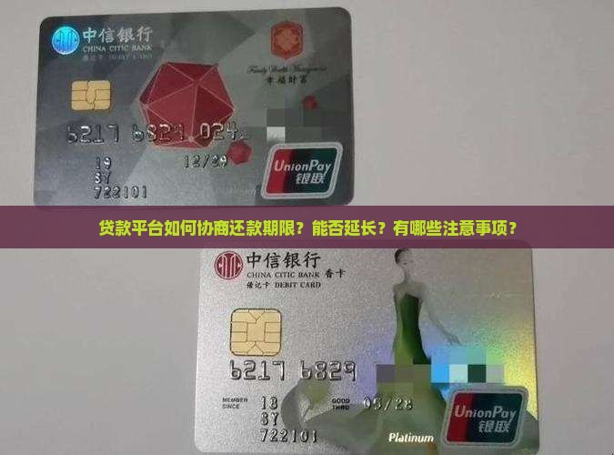 贷款平台如何协商还款期限