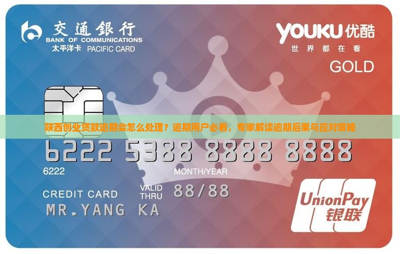 陕西创业贷款逾期会怎么处理