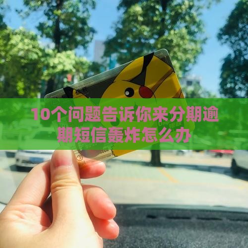 来分期逾期给我发短信