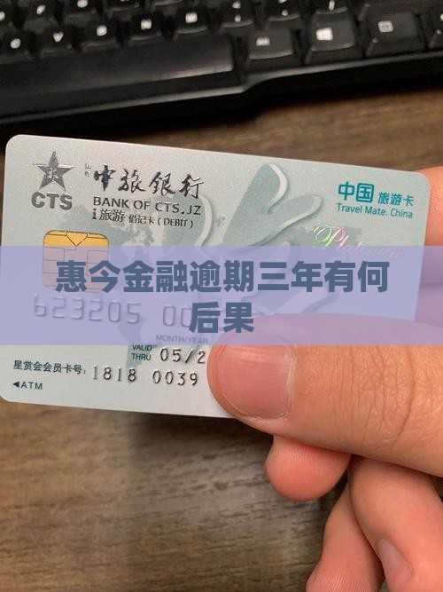 惠今金融逾期三年有何后果