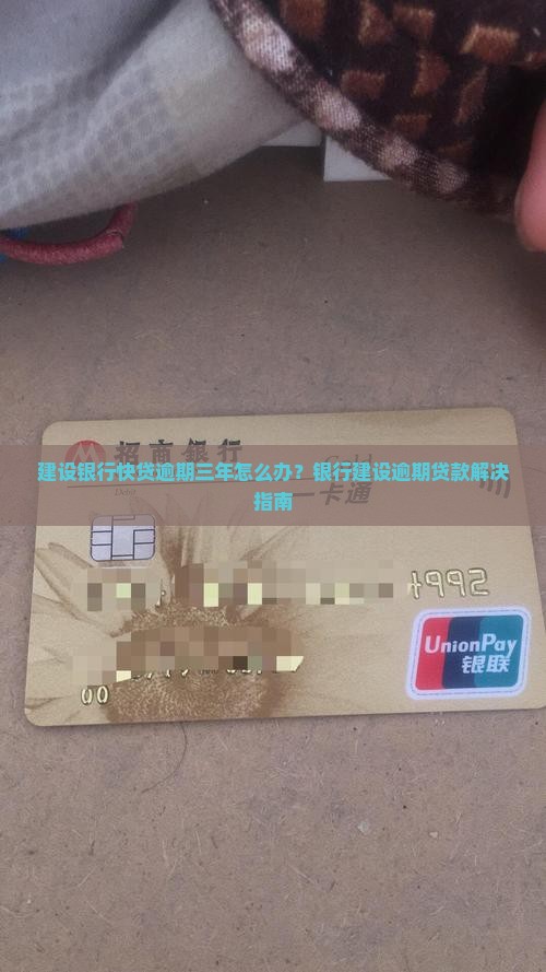 建设银行快贷逾期超过3年怎么办理