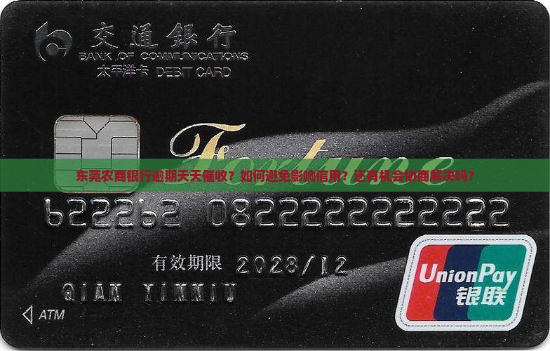东莞农商银行逾期天天催收