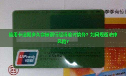欠了信用卡多久会起诉对方