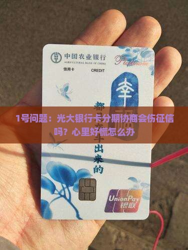 光大银行卡分期协商对征信有影响吗
