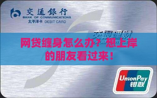 网贷想上岸应该怎么做才安全有效
