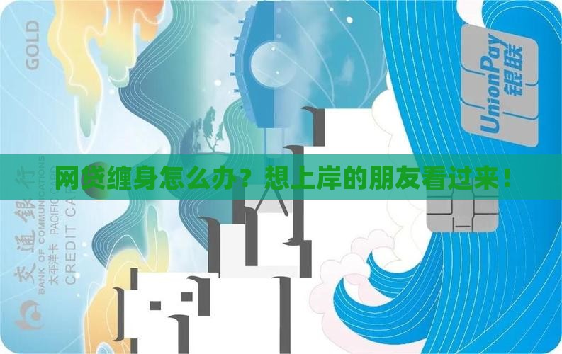 网贷想上岸应该怎么做才安全有效