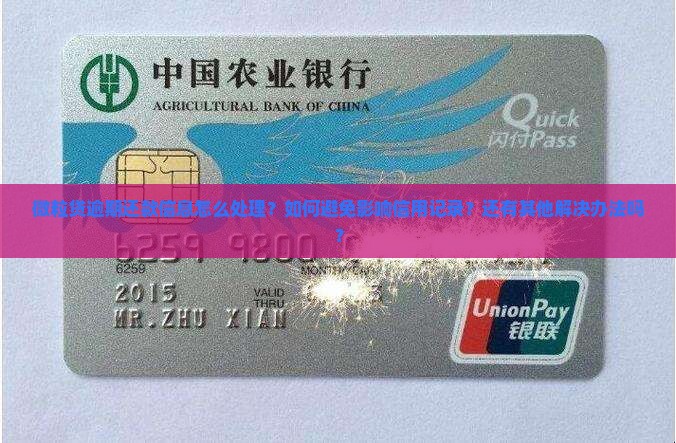 微粒贷逾期还款信息怎么处理