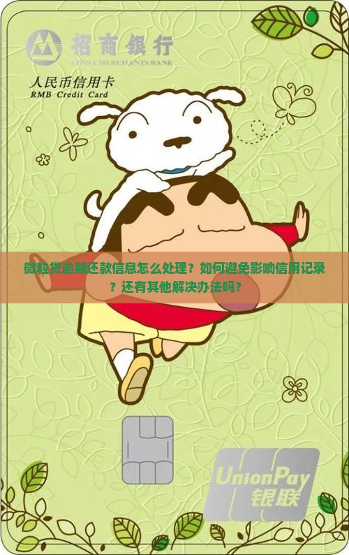 微粒贷逾期还款信息怎么处理