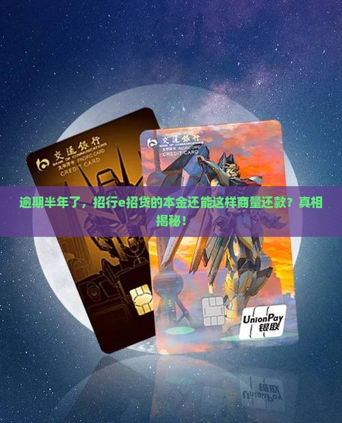 招行e招贷逾期半年还本金协商方案解析