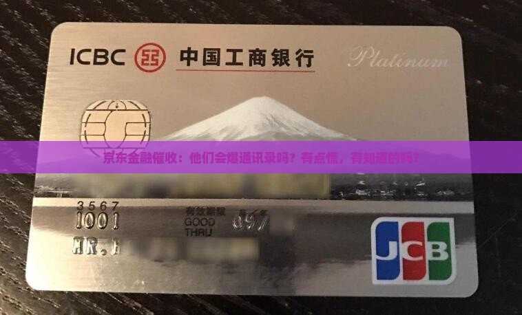 京东金融催收会爆通讯