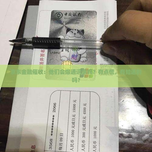 京东金融催收会爆通讯