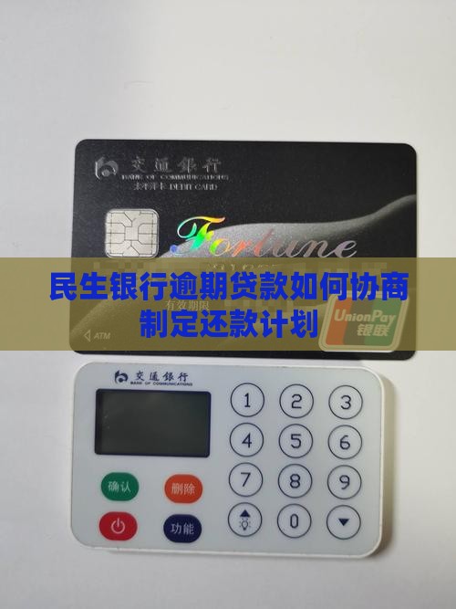 民生逾期贷款如何与银行协商