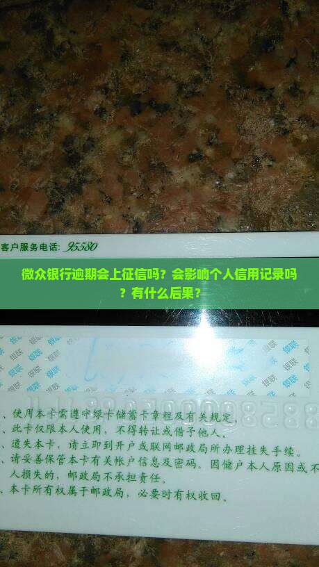 微众银行会不会逾期上征信