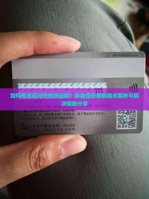 任性贷逾期真实经历我是如何应对任性贷逾期的
