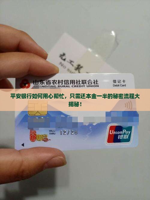 平安银行主动协商还一半本金的具体流程是什么