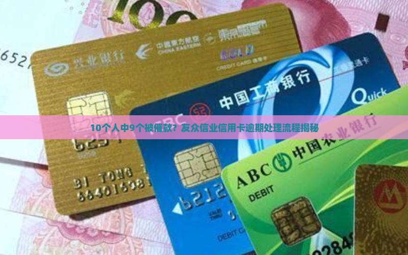 信用卡未还友众信业催款的流程是怎样的