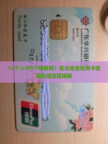 信用卡未还友众信业催款的流程是怎样的