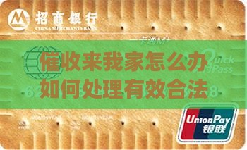 催收来我家怎么办如何处理