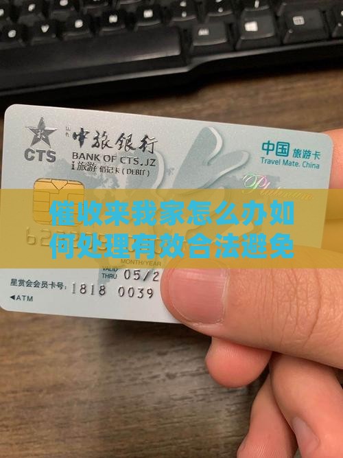 催收来我家怎么办如何处理