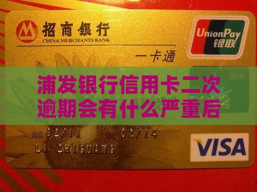 浦发信用卡逾期两次会有什么后果