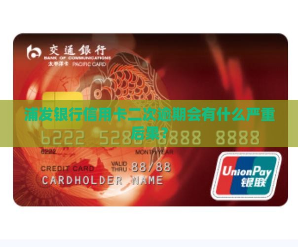 浦发信用卡逾期两次会有什么后果