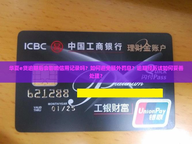 华夏e贷逾期经历该如何处理