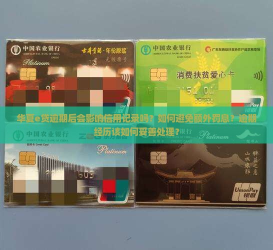 华夏e贷逾期经历该如何处理