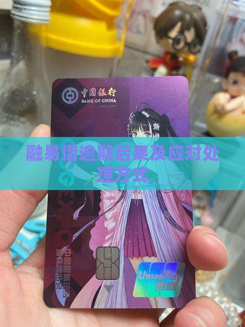 融易借逾期后果及处理方式