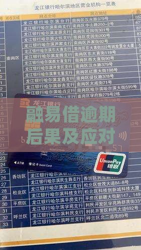 融易借逾期后果及处理方式