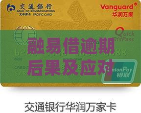 融易借逾期后果及处理方式